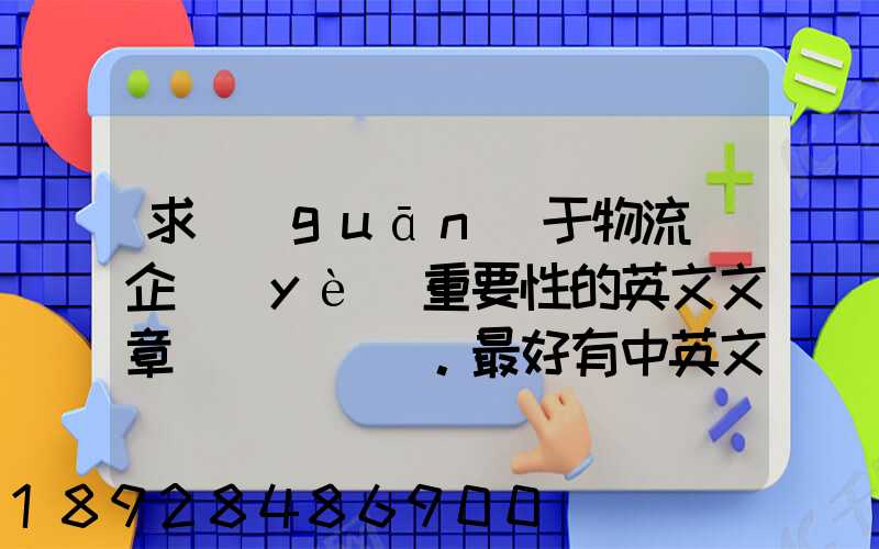 求關(guān)于物流對企業(yè)重要性的英文文章。最好有中英文對照的更好!